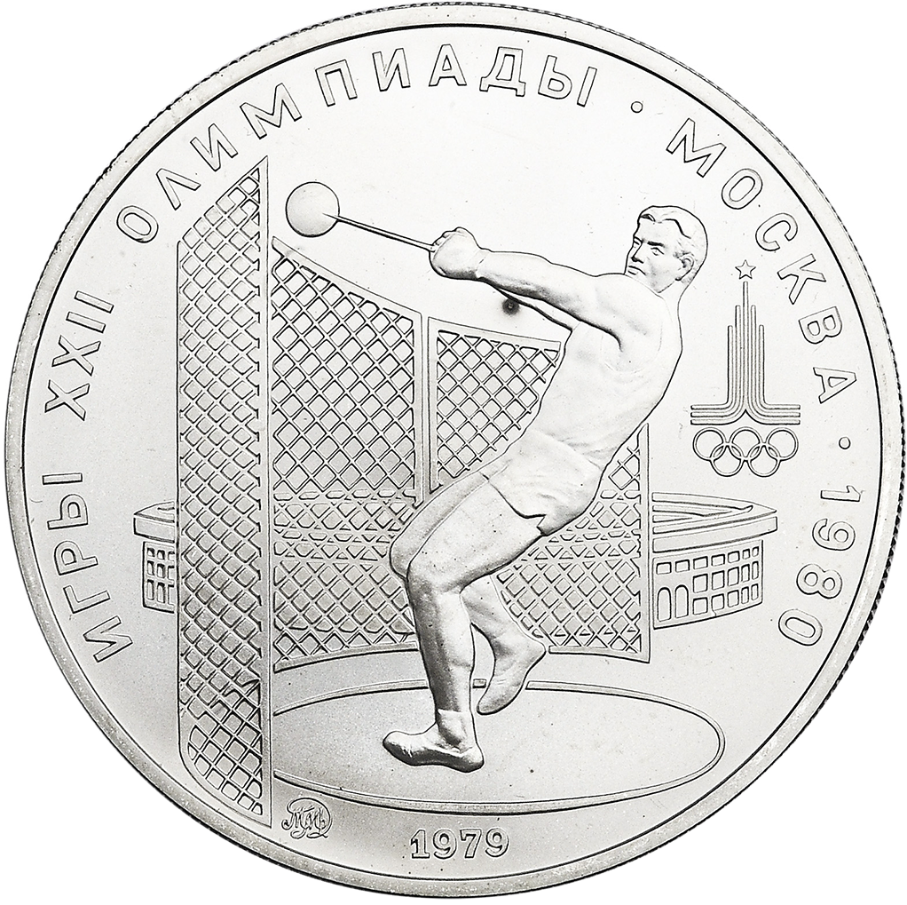 5 рублей 1979 года ММД "Метание молота. Игры XXII Олимпиады" UNC