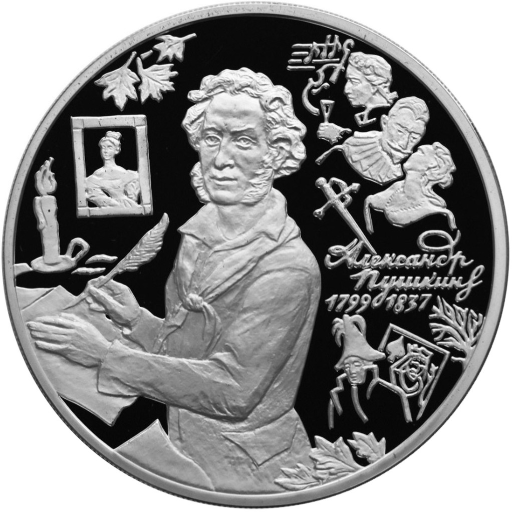 3 рубля 1999 года ММД "А. С. Пушкин. 200 лет. Болдино" Proof