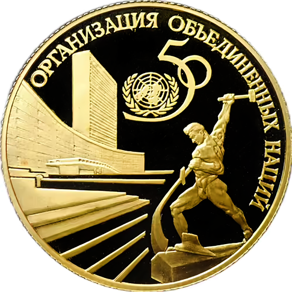 50 рублей 1995 года ЛМД "50 лет ООН" Proof