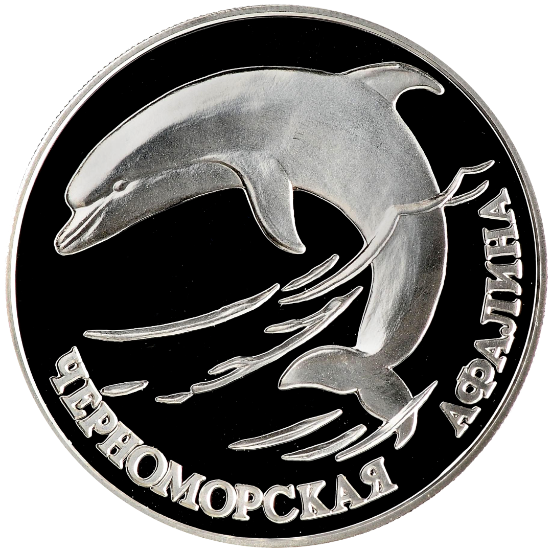 1 рубль 1995 года «Черноморская афалина. Красная книга» Proof