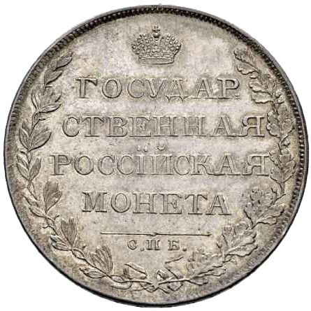 1 рубль 1808 года СПБ ФГ