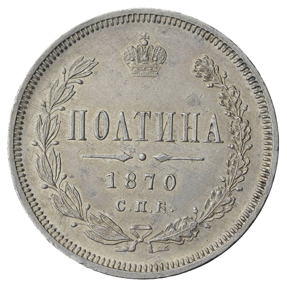 Полтина (50 копеек) 1870 года СПБ НI