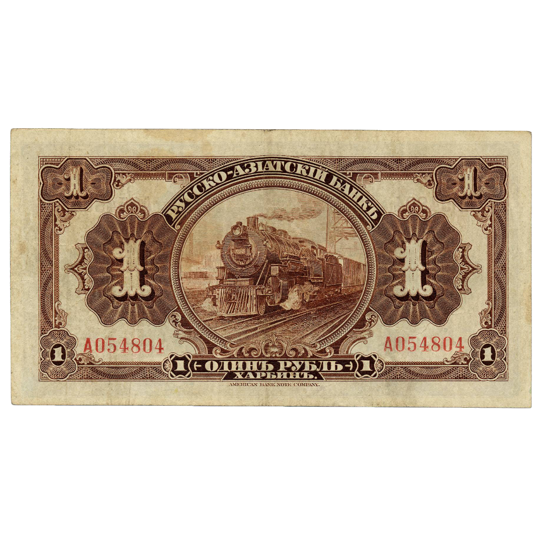 1 рубль 1919 года. Русско-Азиатский банк. Генерал Хорват