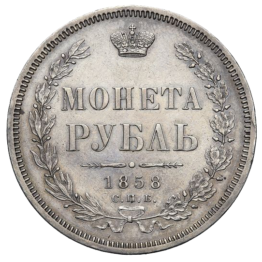 Монета 1 рубль 1858 года СПБ ФБ