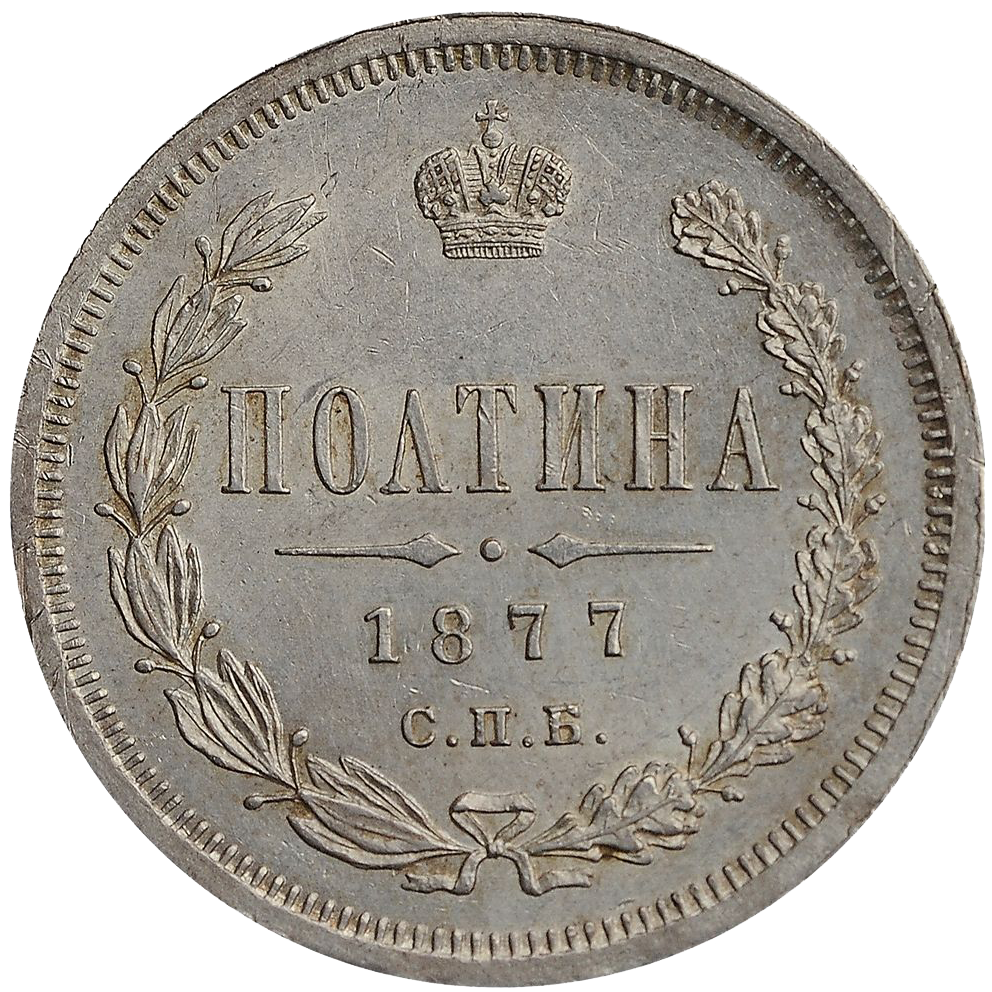 Полтина (50 копеек) 1877 года СПБ НI