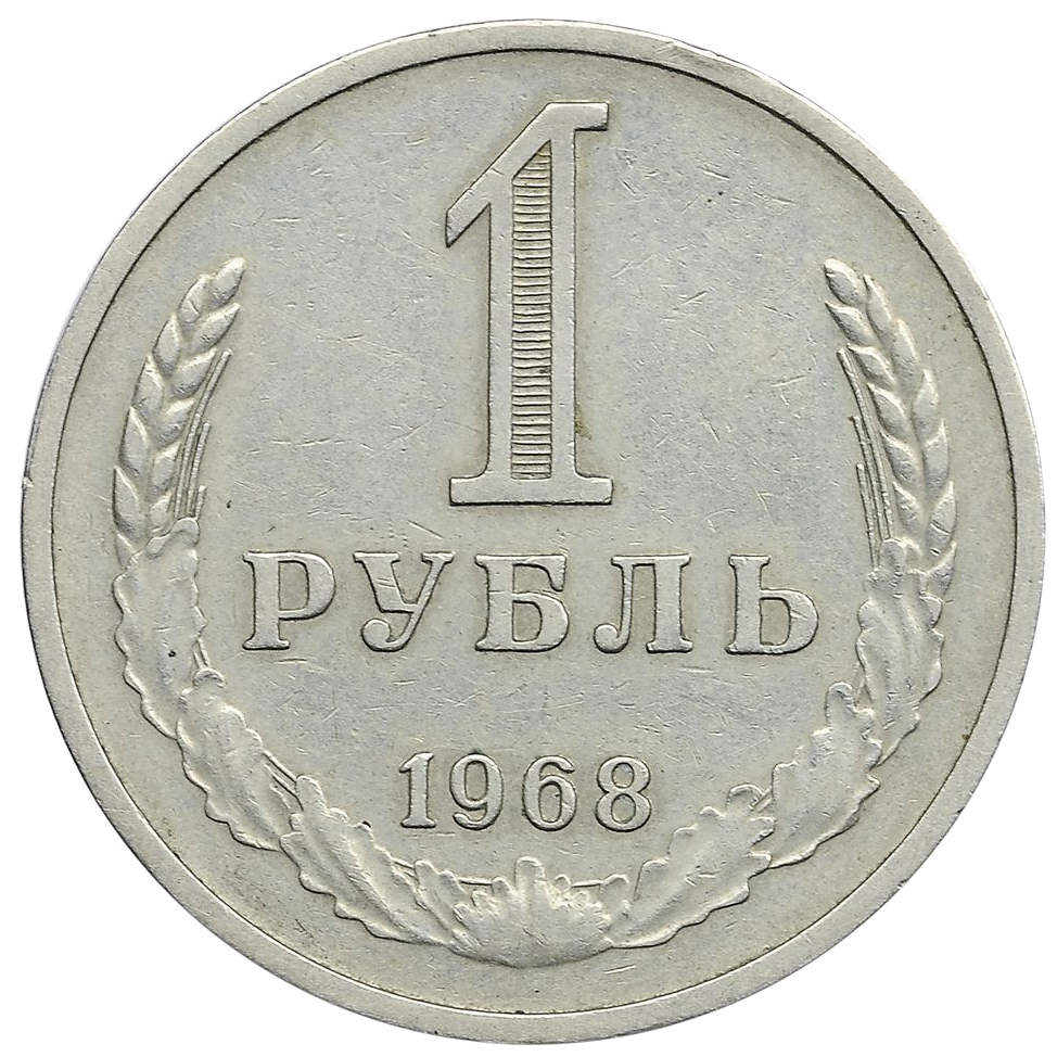 1 рубль 1968 года