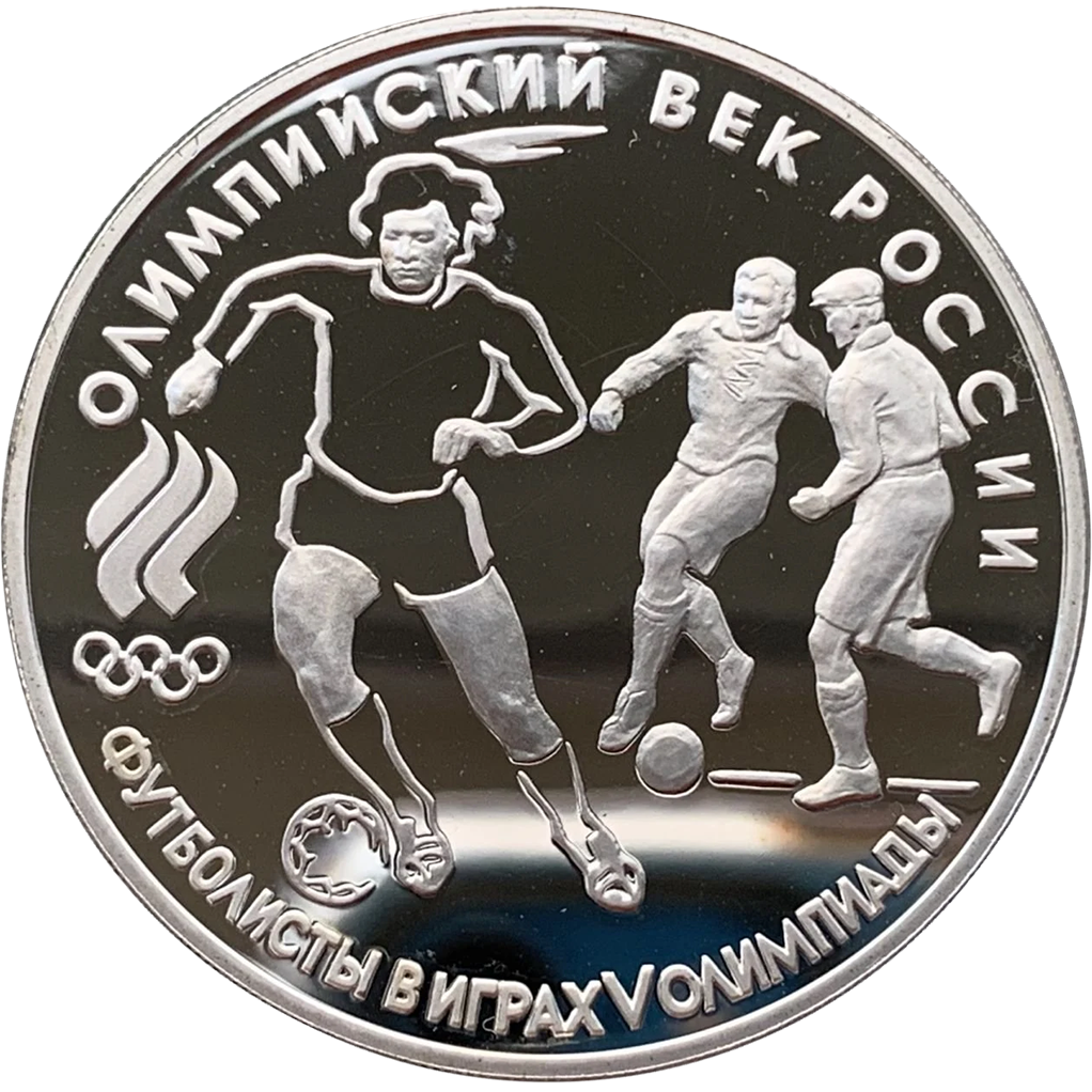 3 рубля 1993 года ЛМД "Российские футболисты в играх V Олимпиады" Proof