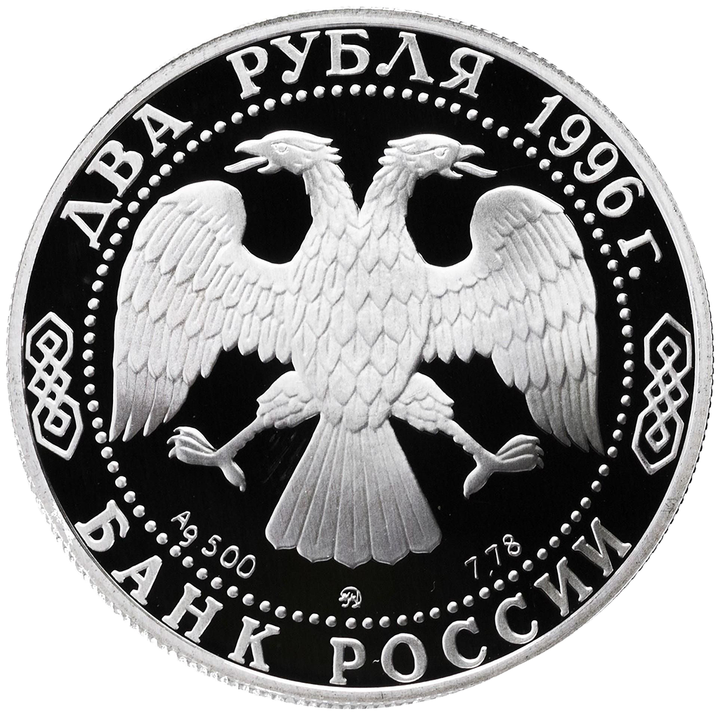 2 рубля 1996 года ММД "Н. А. Некрасов" Proof