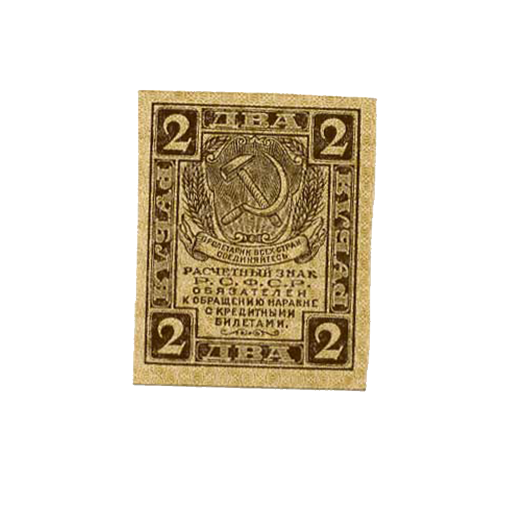 2 рубля 1919 года. РСФСР