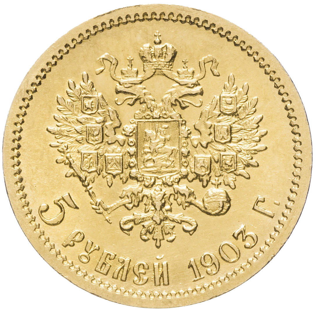 5 рублей 1903 года АР