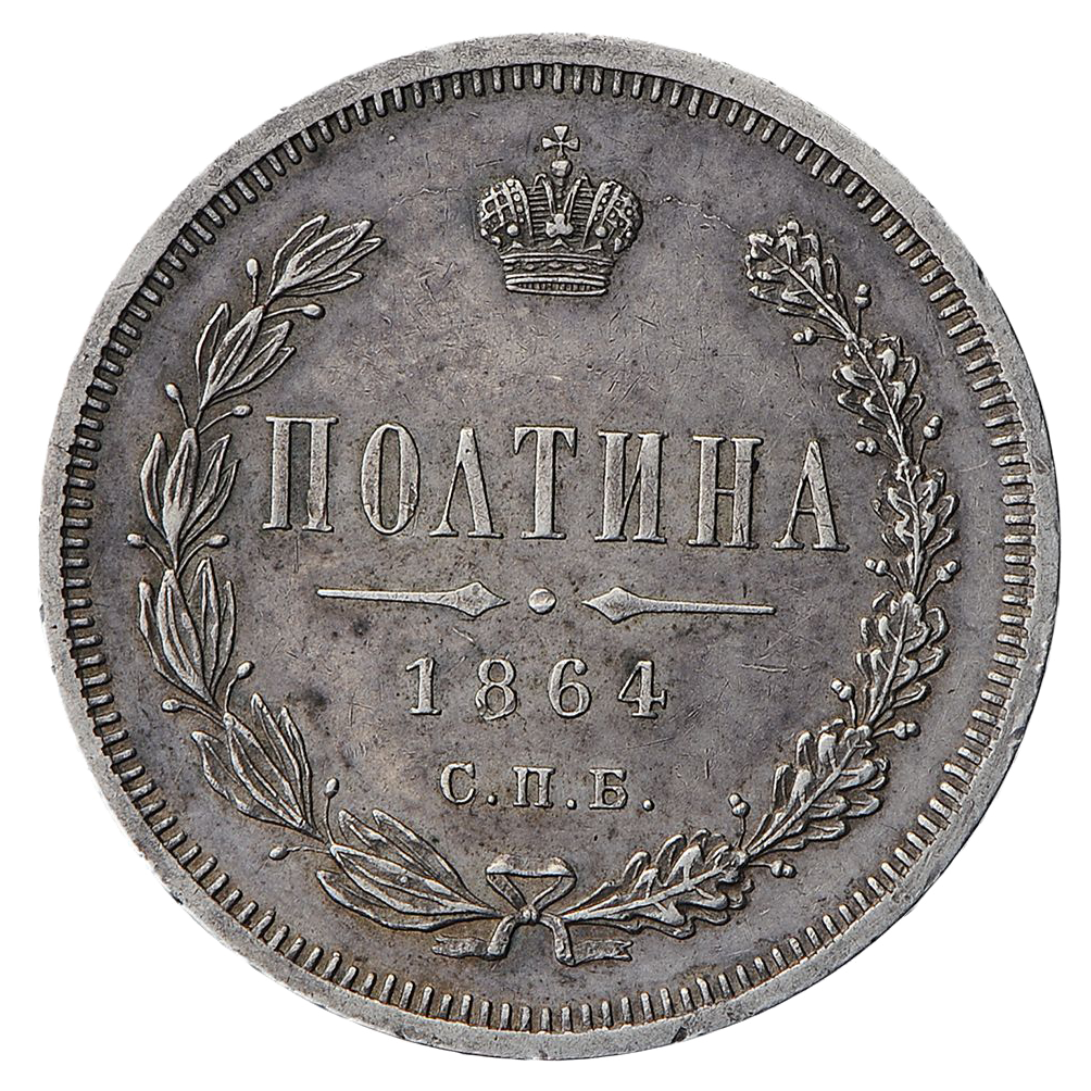 Полтина (50 копеек) 1864 года СПБ НФ
