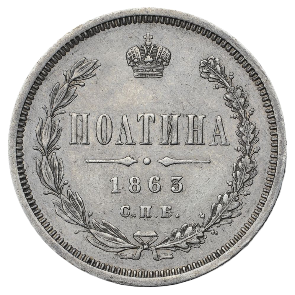 Полтина (50 копеек) 1863 года СПБ АБ