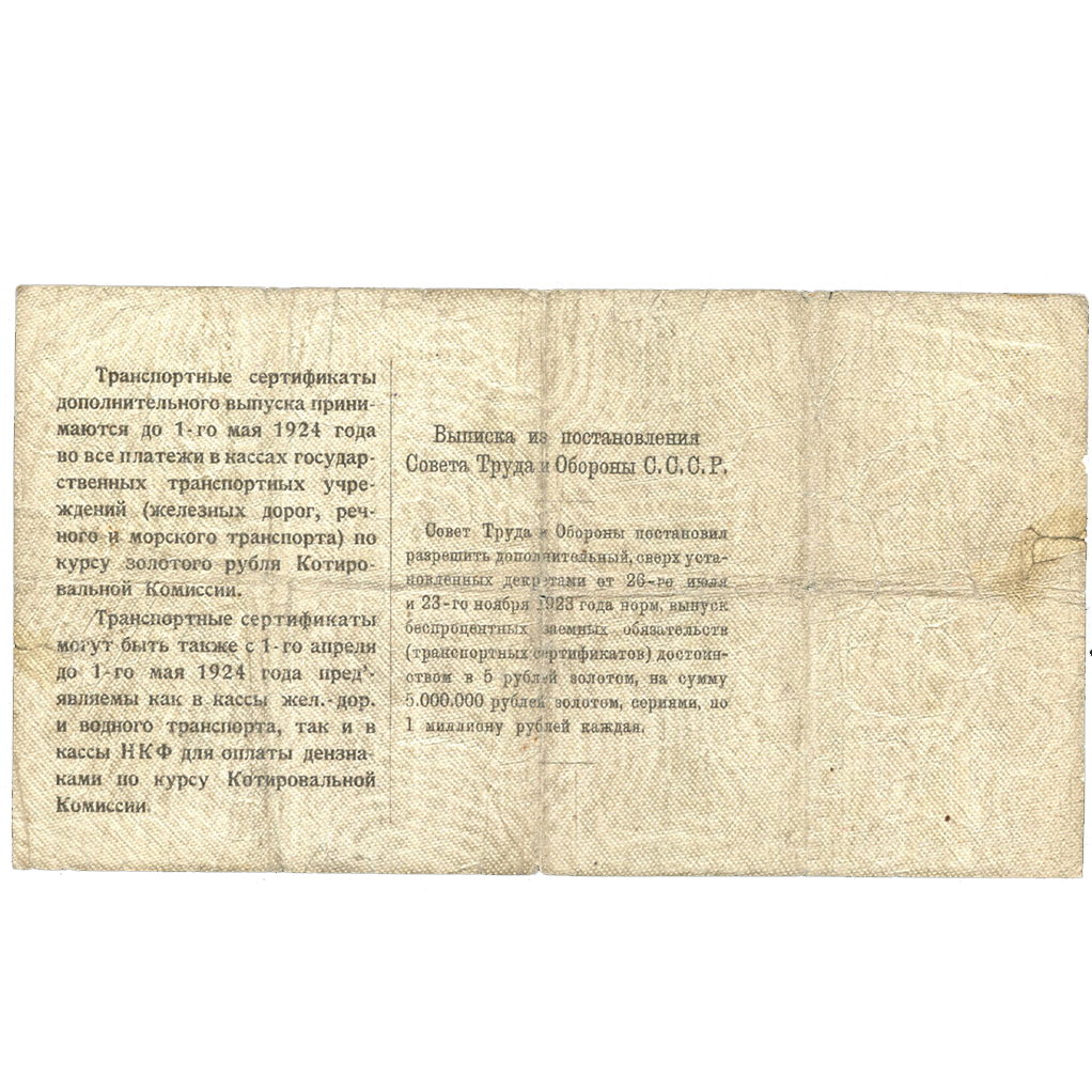 5 рублей 1923 года. Транспортный сертификат Комиссариата Путей Сообщения. Серия 6.