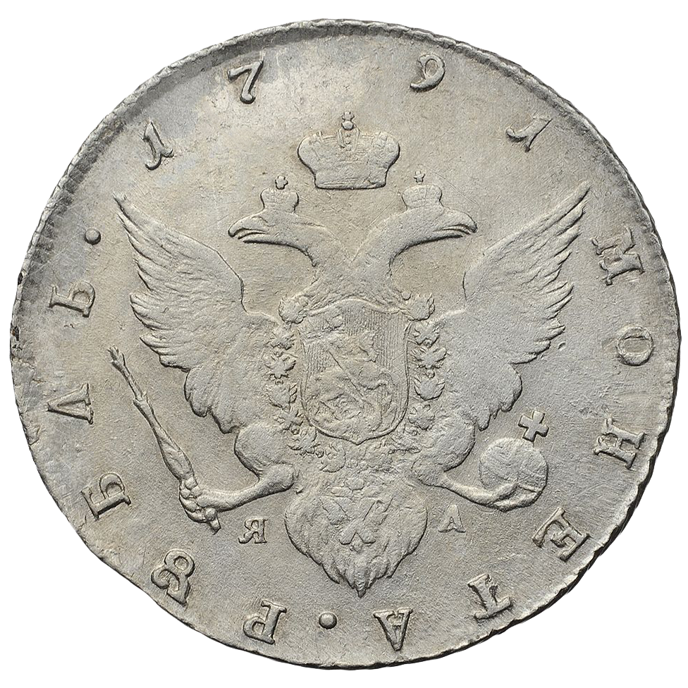 1 рубль 1791 года СПБ ЯА TI