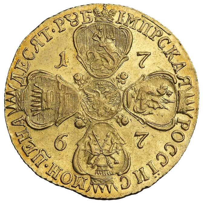 10 рублей 1767 года СПБ