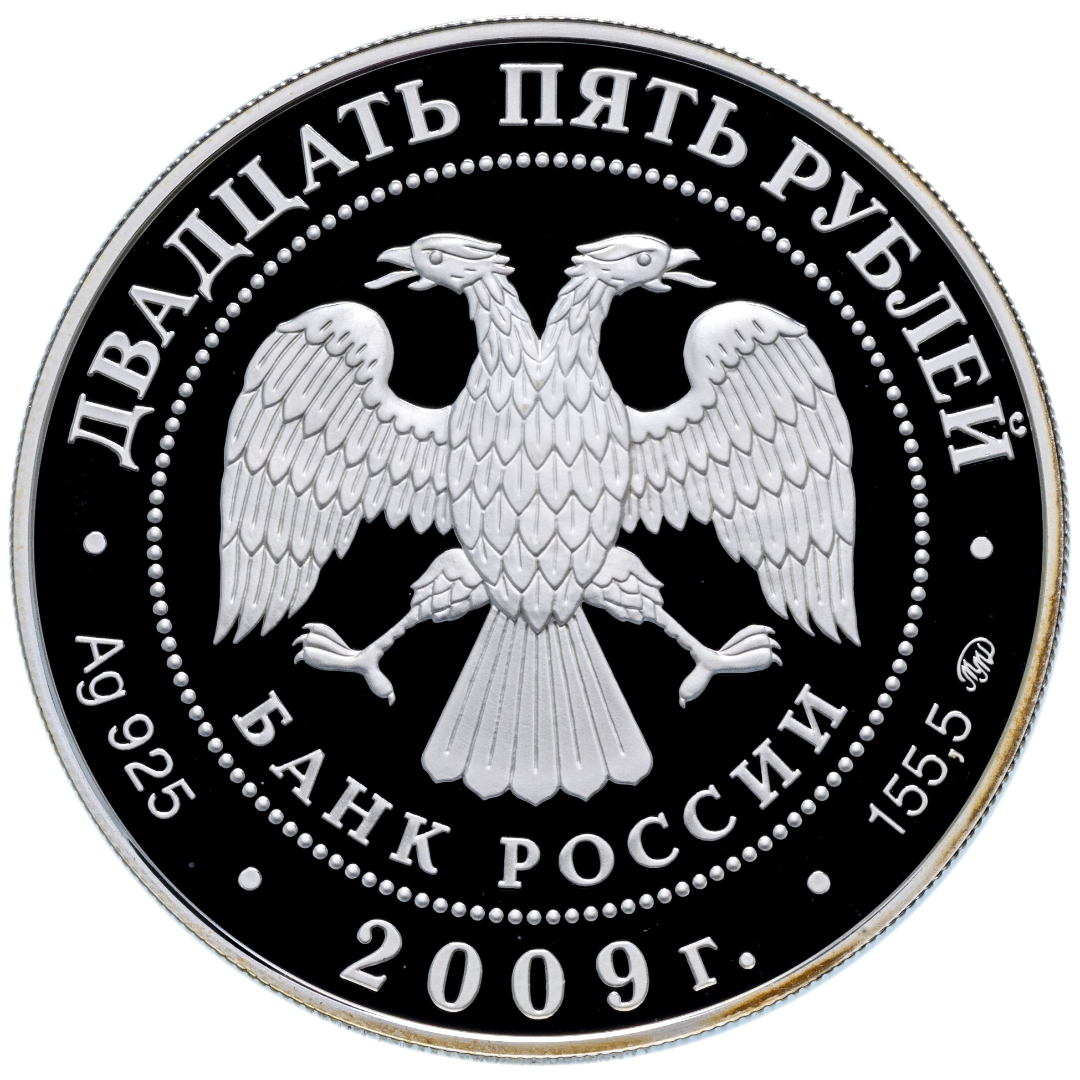 25 рублей 2009 года «Свято-Троицкий Сканов монастырь. Пензенская область» Proof
