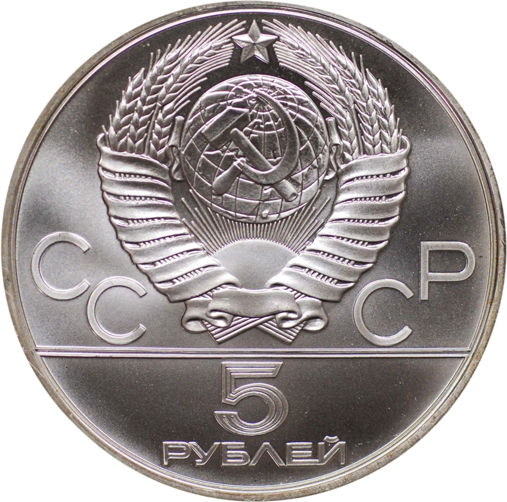 5 рублей 1980 года ЛМД "Стрельба из лука. Игры XXII Олимпиады" UNC