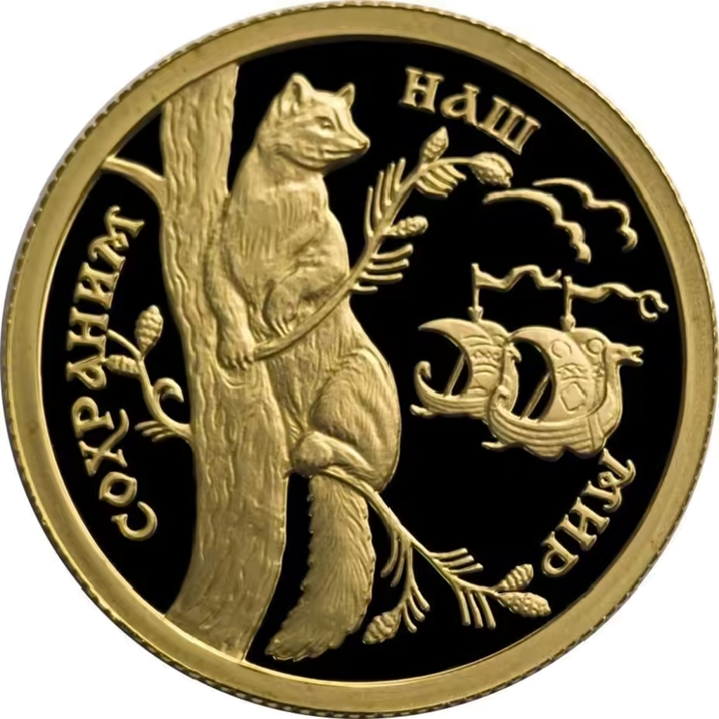 50 рублей 1994 года ММД "Сохраним наш мир. Соболь" Proof