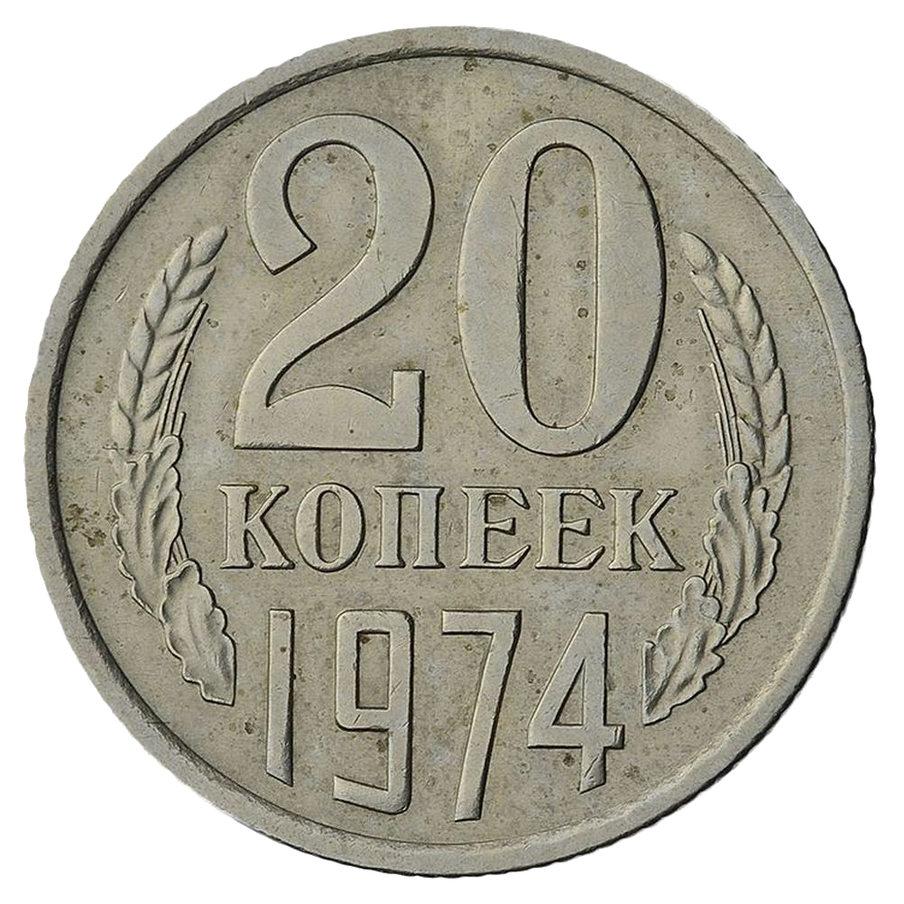 20 копеек 1974 года