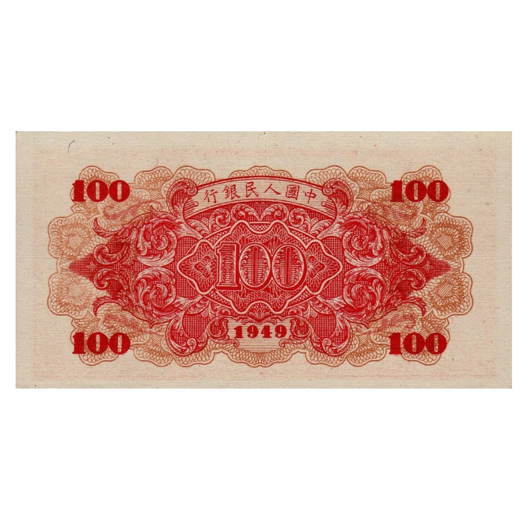 100 юаней 1949 года «Корабль». Китай