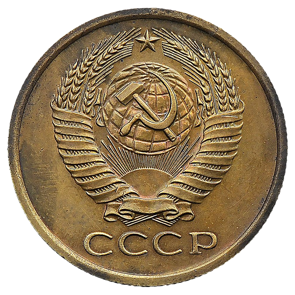 5 копеек 1967 года