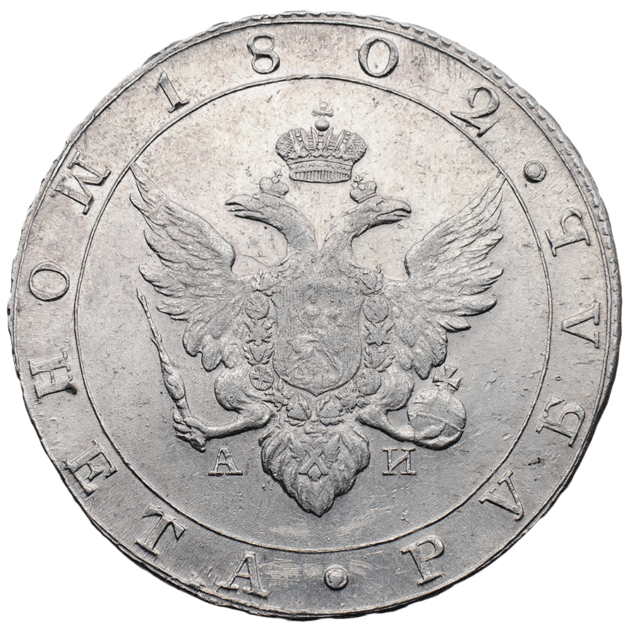 1 рубль 1802 года СПБ АИ