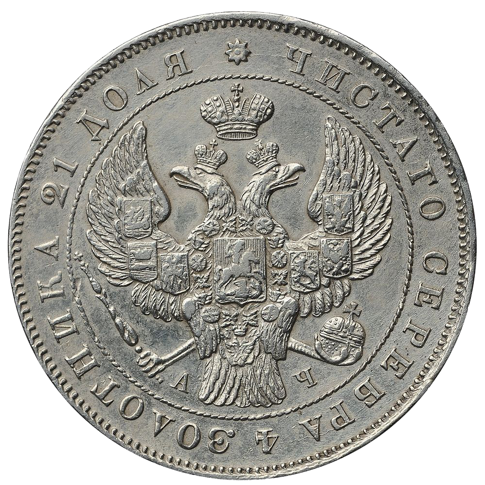 1 рубль 1843 года СПБ АЧ