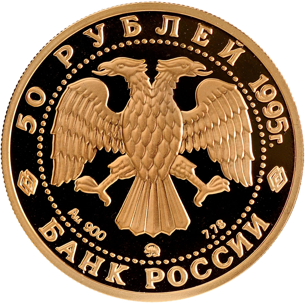 50 рублей 1995 года ММД "Церковь Спаса на Нередицы" Proof
