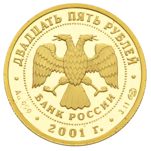 25 рублей 2001 года «Большой театр. Лебединое озеро». Золото