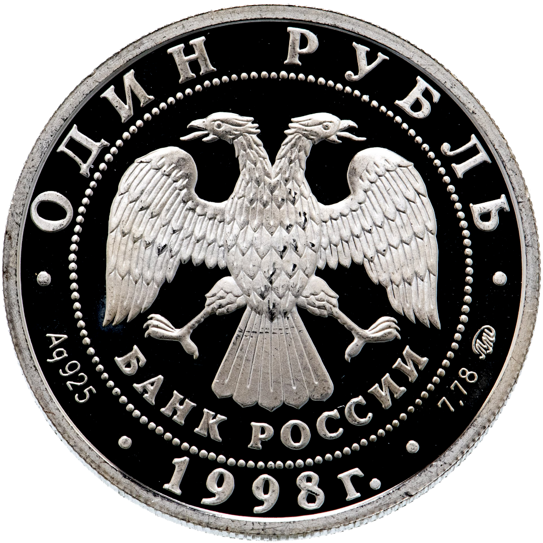1 рубль 1998 года «Всемирные юношеские игры. Фехтование» Proof