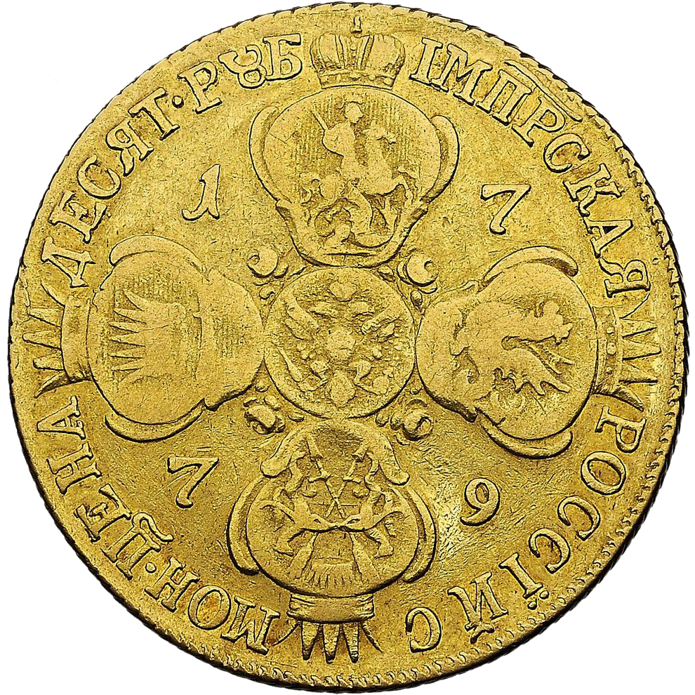 10 рублей 1779 года СПБ