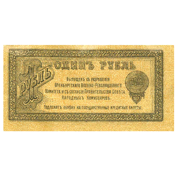1 рубль 1918 года. Оренбург. Военно-революционный комитет