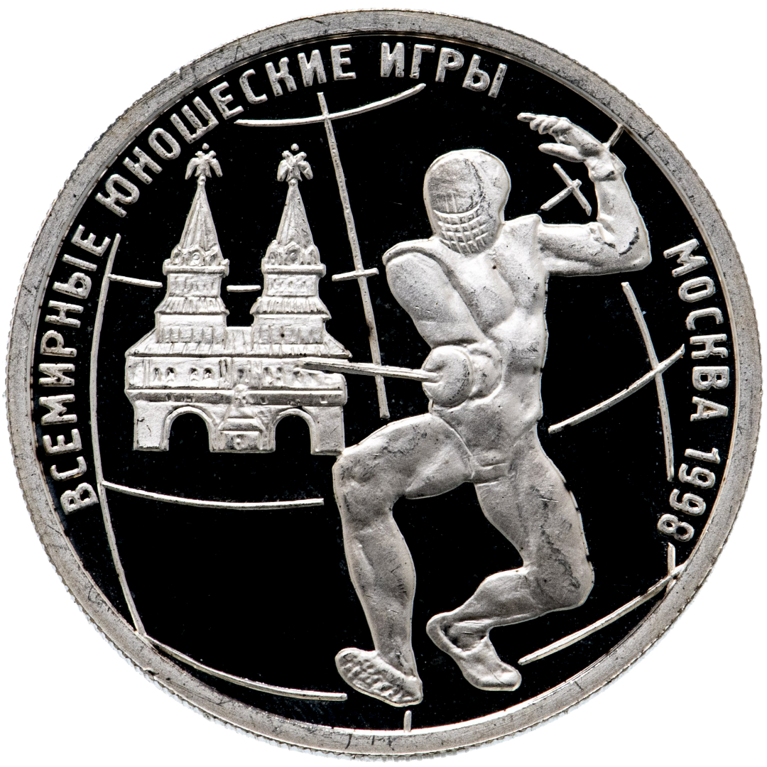 1 рубль 1998 года «Всемирные юношеские игры. Фехтование» Proof
