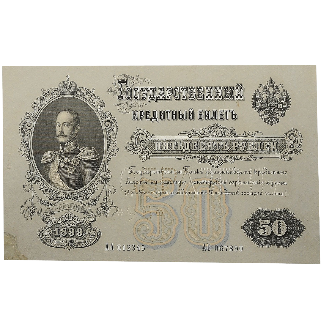 Банкнота 50 рублей 1899 года «Образец»