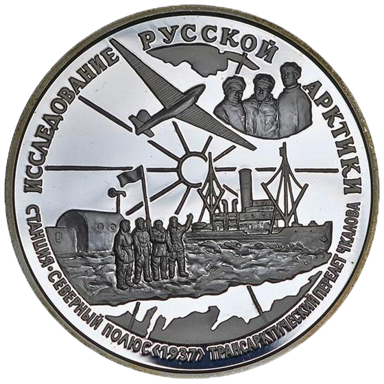 25 рублей 1995 года «Станция «Северный полюс». Экипаж Чкалова» Proof