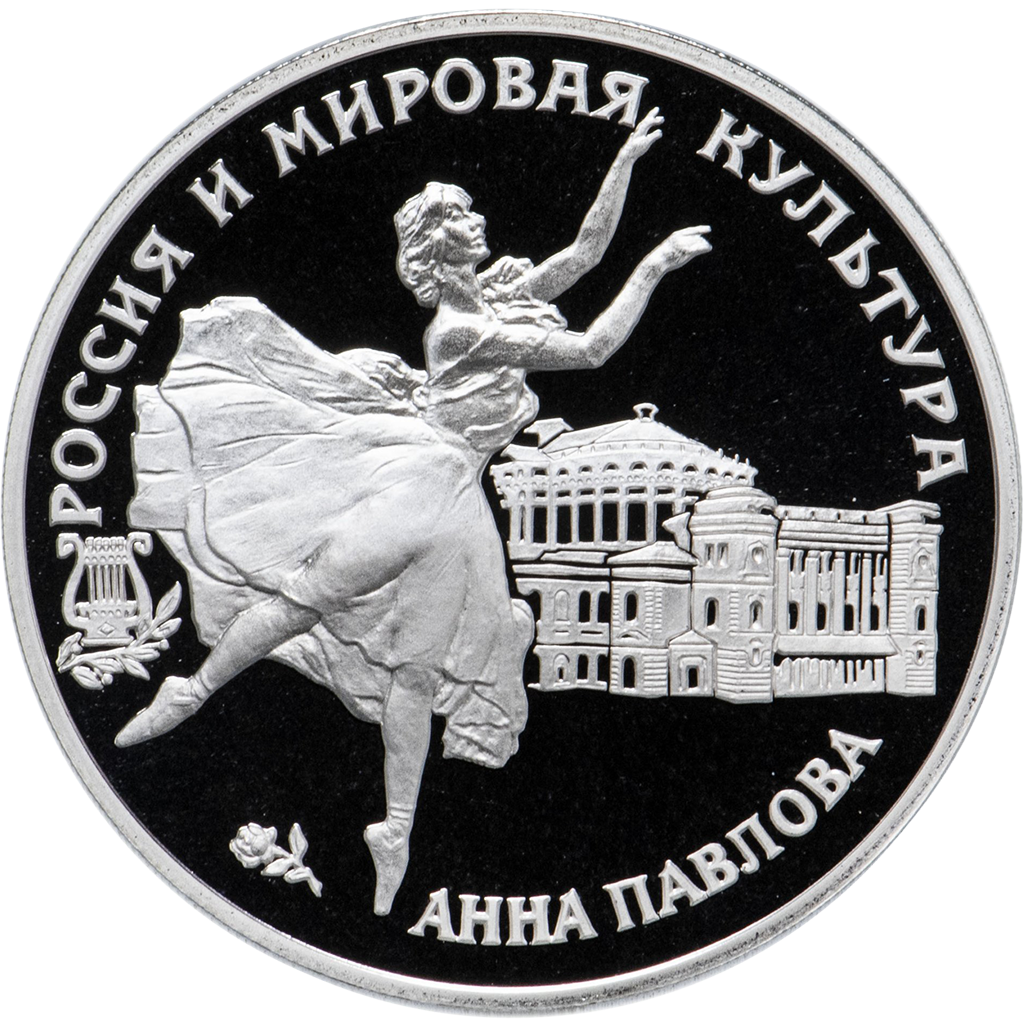 3 рубля 1993 года ЛМД "Анна Павлова" Proof