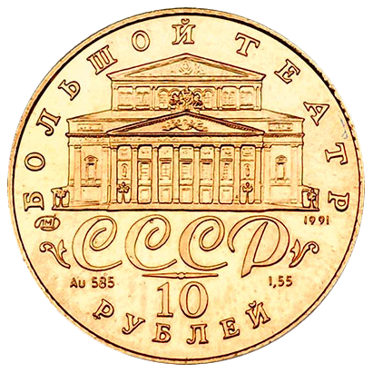 10 рублей 1991 года «Русский Балет». Золото UNC