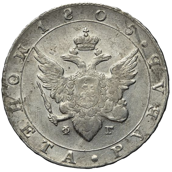 1 рубль 1805 года СПБ ФГ