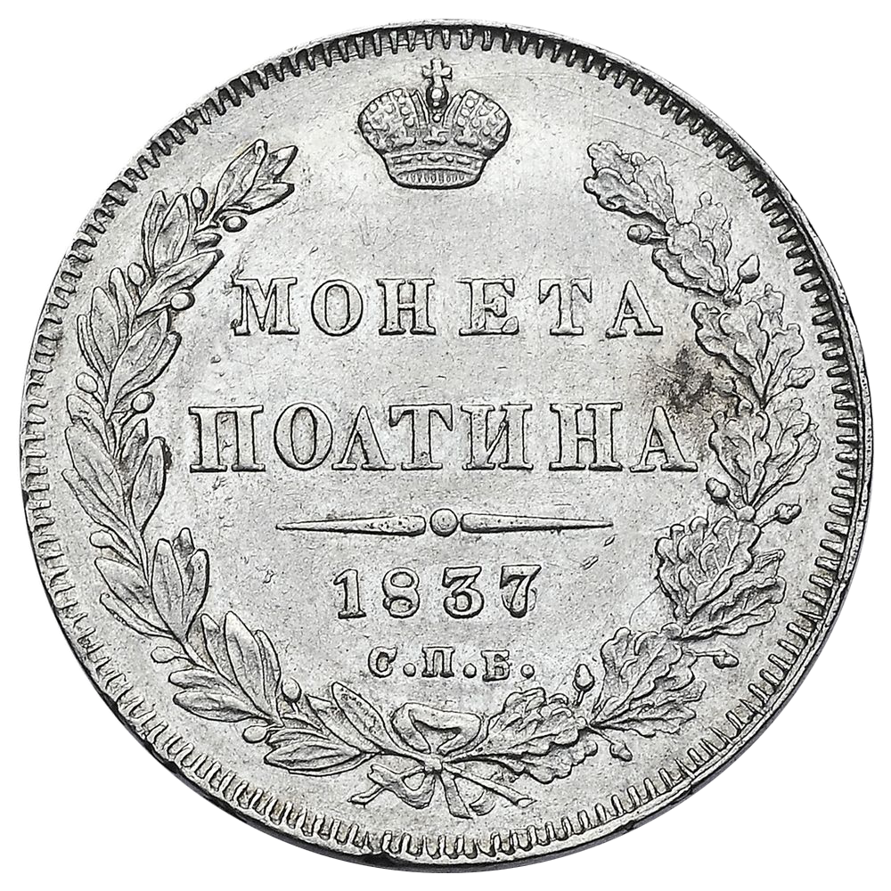Полтина (50 копеек) 1837 года СПБ НГ