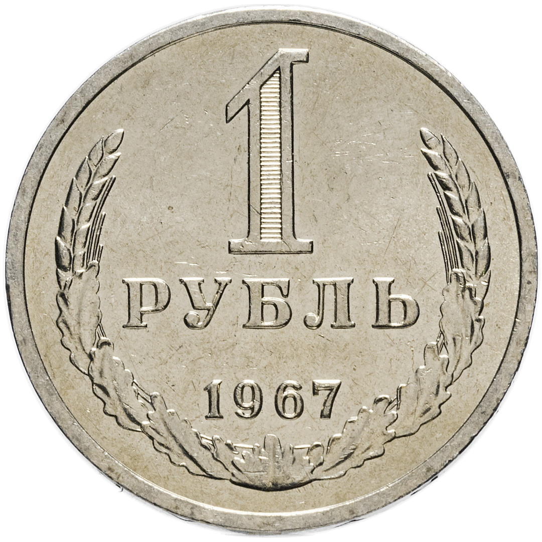 1 рубль 1967 года