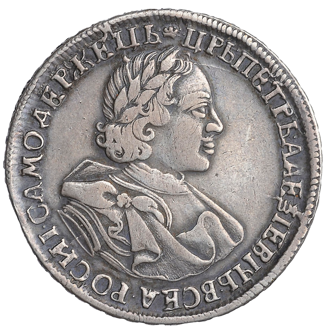1 рубль 1720 года без букв
