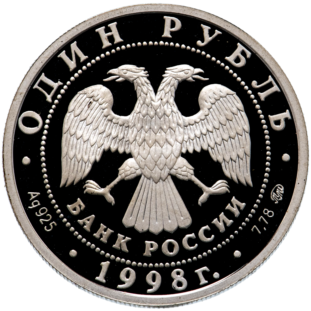 1 рубль 1998 года «Всемирные юношеские игры. Акробатика (гимнастка в кувырке)» Proof