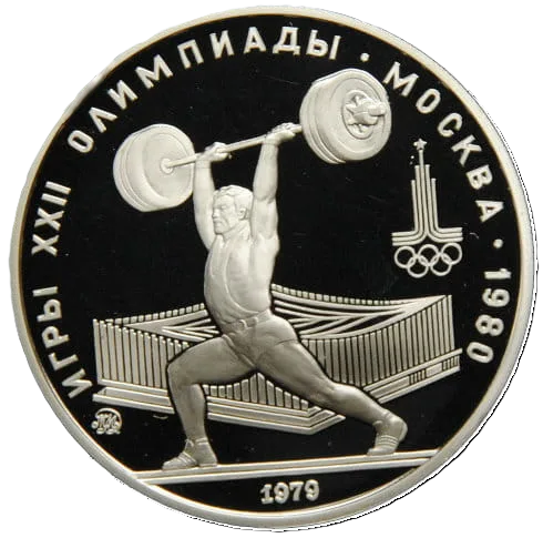 5 рублей 1979 года ММД "Штанга. Игры XXII Олимпиады" Proof