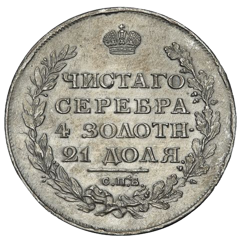 1 рубль 1811 года СПБ ФГ