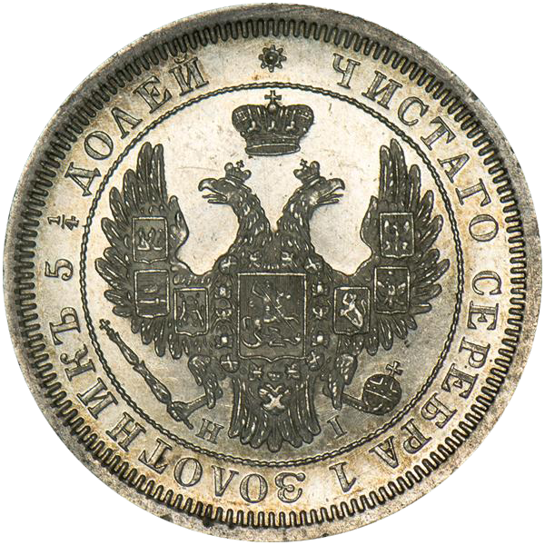 25 копеек (полуполтинник) 1853 года СПБ HI