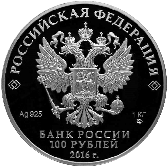 100 рублей 2016 года «175 лет сберегательному делу в России» Proof-l