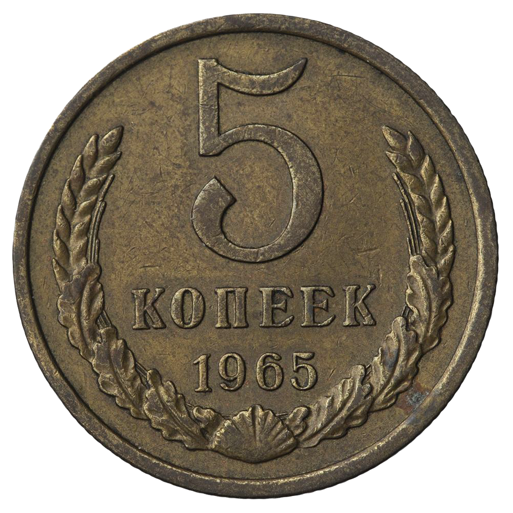 5 копеек 1965 года