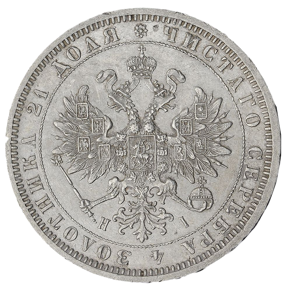 1 рубль 1871 года СПБ НI