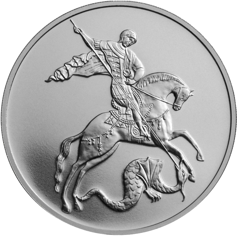 3 рубля 2016 года «Георгий Победоносец» UNC