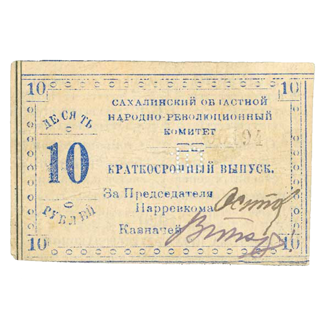 10 рублей 1920 года. Бон Сахалинского обл. народно-революционного комитета